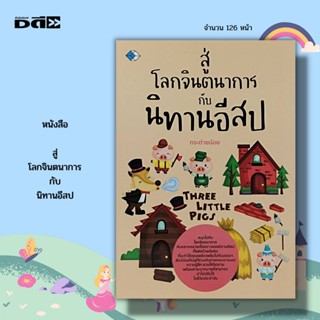 หนังสือ สู่โลกจินตนาการกับ นิทานอีสป : นิทานสอนใจ นิทานก่อนนอน นิทานพื้นบ้าน นิทานเด็กดี นิทานภาพสำหรับเด็ก