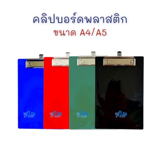 คลิปบอร์ด ที่รองเขียน พลาสติกA4, A5 จำนวน 1 อัน