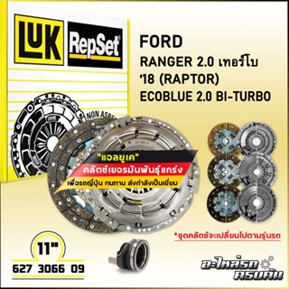 LUK ชุดคลัทช์ สำหรับ FORD RANGER 2.0 เทอร์โบ ปี18 (RAPTOR) รุ่นเครื่อง ECOBLUE 2.0 BI-TURBO (627 3066 09)