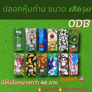 🔥จัดส่งเร็ว🔥ปลอกหุ้มถ่าน 18650 (ODB) ของแท้คมชัดระดับHD ราคาต่อ1 ชิ้น แบตเตอรี่ ปลอกถ่าน 3.7V ถ่านชาร์จ กล่องใส่ถ่าน