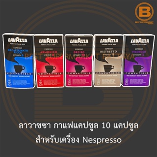 ลาวาซซา กาแฟเอสเปรสโซ แคปซูล 10 แคปซูล สำหรับเครื่อง Nespresso Lavazza Espresso Coffee Capsule 10 Capsules for Nespresso