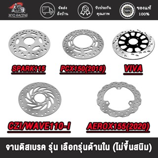 wyd.racing จานดิสเบรค SPARK115/SPARK115-I，PCX150(2018)，AEROX155(2020)，CZI/WAVE110-I， VIVA รุ่น เลือกรุ่นด้านใน