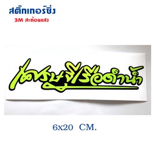 สติกเกอร์ติดรถ สติ๊กเกอร์ สติกเกอร์ แต่ง คำคม สติกเกอร์ซิ่ง สะท้อนแสง เศรษฐีเรือดำน้ำ 12x3 cm สติีกเกอร์ 3M aumshop239