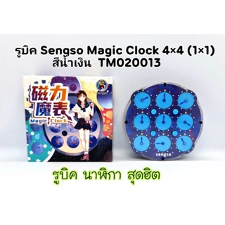 รูบิค Sengso Magnetic Clock /รูบิคนาฬิกา Magic Clock 4x4 (11ซม.)ราคาต่ออัน