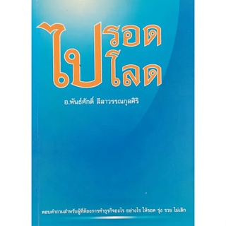 ไปรอด ไปโลด   โดย อ.พันธ์ศักดิ์ ลีลาวรรณกุลศิริ  ***หนังสือสภาพ 70%***จำหน่ายโดย  ผศ. สุชาติ สุภาพ