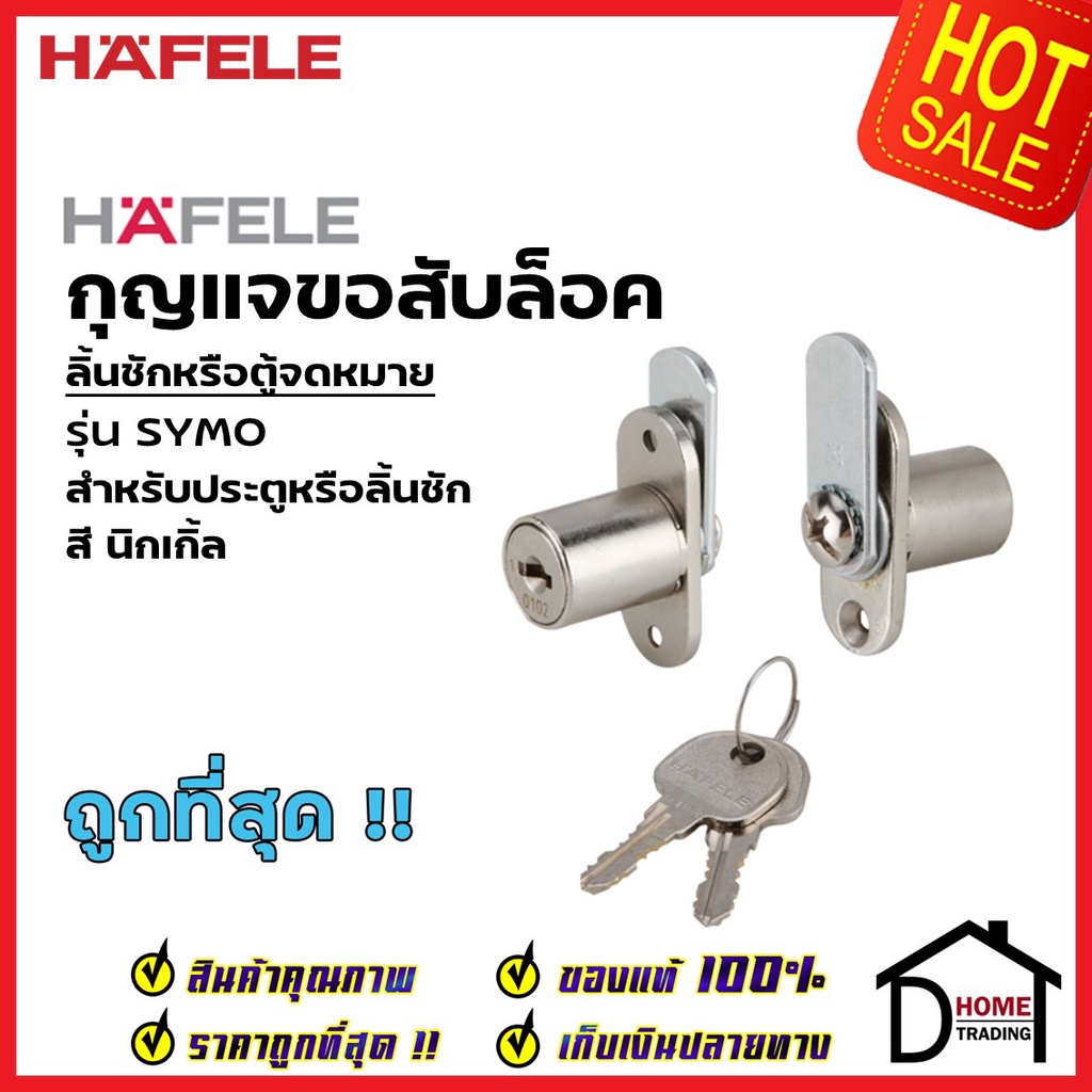 HAFELE กุญแจขอสับล็อค ลิ้นชักหรือตู้จดหมาย SYMO สีนิกเกิ้ล 482.01.126 กุญแจขอสับ กุญแจลิ้นชัก กุญแจต