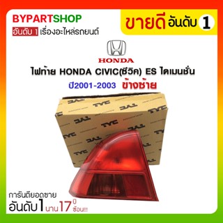 ไฟท้าย HONDA CIVIC(ซีวิค) ES ไดเมนชั่น ปี2001-2003