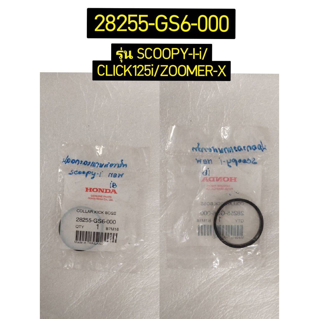 28255-GS6-000 ปลอกรองแกนสตาร์ท SPACY i 2012,CLICK125i ZOOMER-X SCOOPY-i อะไหล่แท้ HONDA