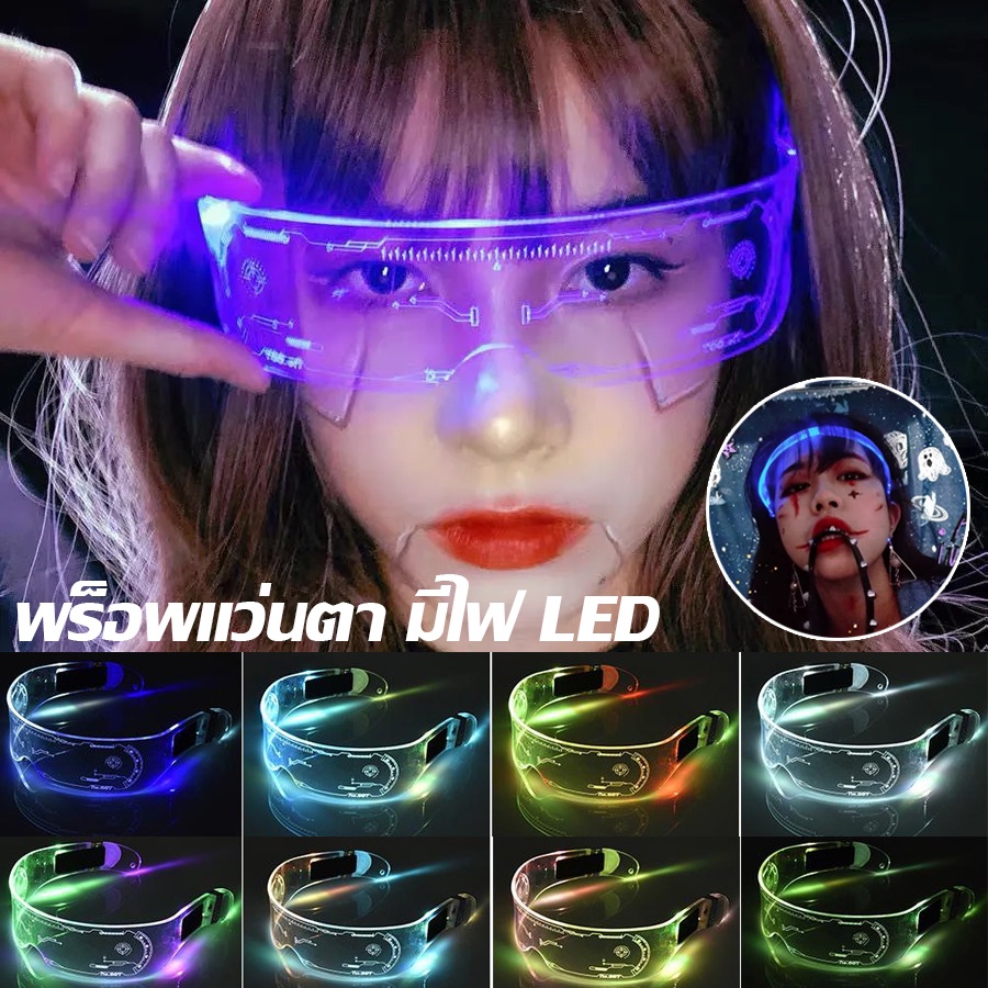 พร้อมส่งพร็อพแว่นตา มีไฟLED เรืองแสงในที่มืด พร็อพสําหรับงานปาร์ตี้ 7สี แว่นตาเรืองแสง แว่นตาปาร์ตี้