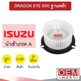 โบลเวอร์ นำเข้า อีซูซุ ดราก้อนอาย กีกิ ฐานเหล็ก โบเวอร์ แอร์รถยนต์ BLOWER DRAGON EYE KIKI 0148 152