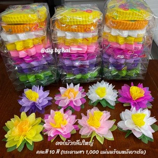 กระดาษสาห่อเหรียญ ดอกบัวกลีบใหญ่จัดเช็ทคละสี 10 สี (กระดาษสา 1,000 แผ่นพร้อมหนังยางรัด)