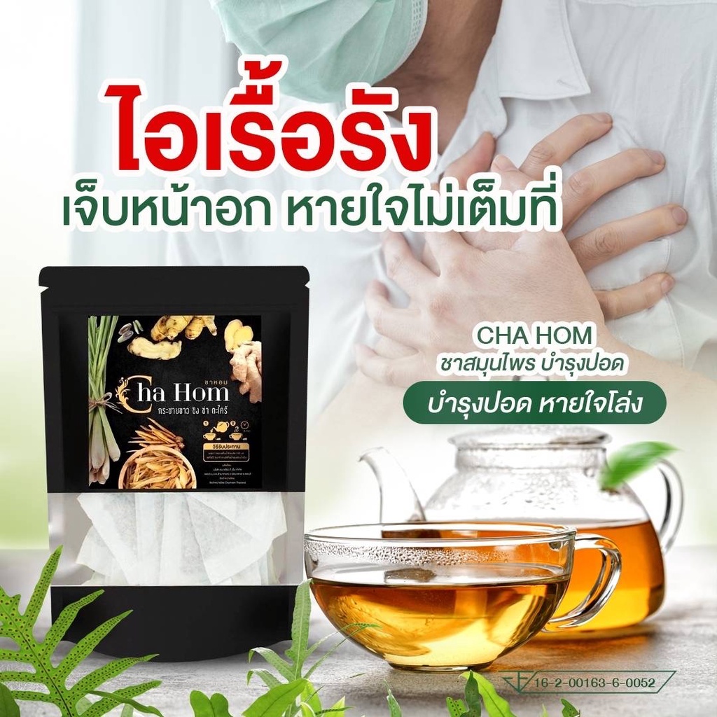 ได้ผลจริง ชาหอม CHA HOM ติดโควิด19 เชื้อลงปอด แก้ไอ ขับเสมหะ ชาเพื่อ ...