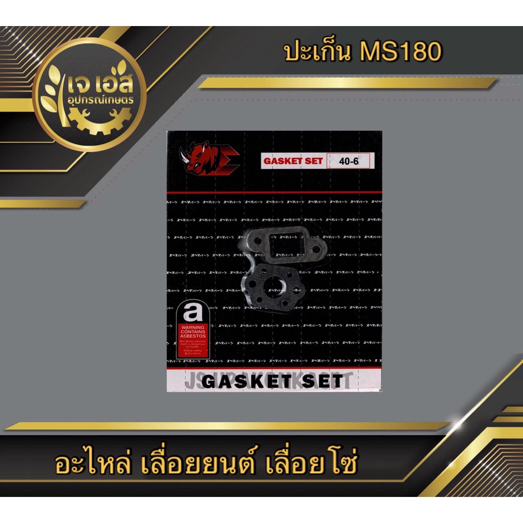 ปะเก็น MS180 เลื่อยยนต์
