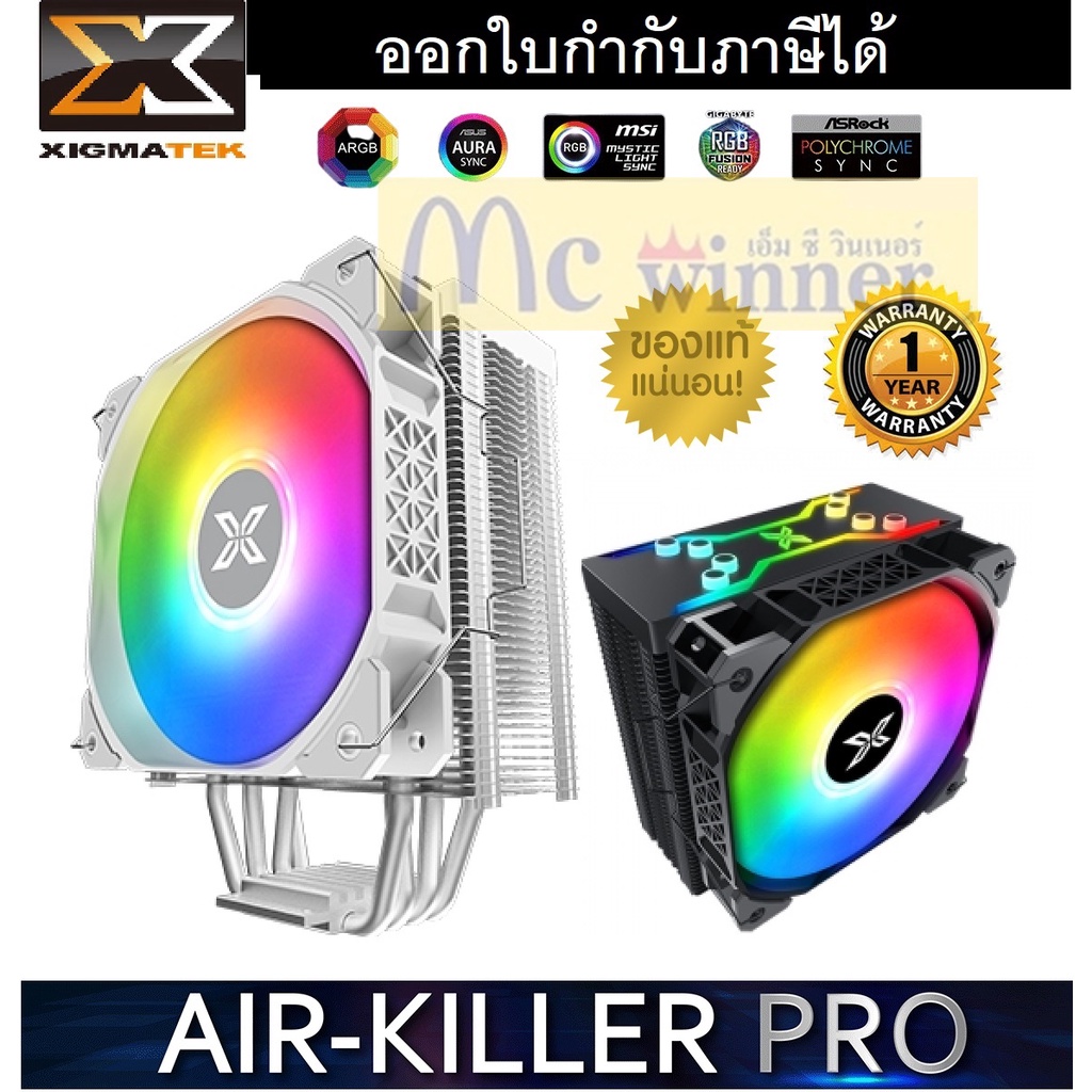 CPU COOLER XIGMATEK AIR-KILLER PRO BLACK & AIR-KILLER PRO ARCTIC (ใส่ GEN13 ได้) ประกัน 1 ปี ของแท้