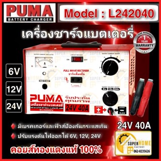 PUMA ตู้ชาร์จแบตเตอรี่ รุ่น L242040 24V 40A เครื่องชาร์ตแบต ตู้ชาร์จแบต ตู้ชาร์จ ตู้ชาร์ท ตู้ชาร์ต เตนื่องชาร์ทแบต