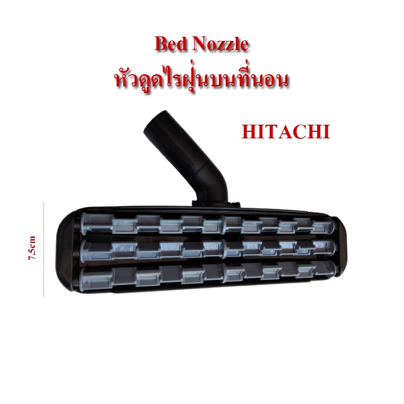 HLSหัวดูดไรฝุ่นบนที่นอนBed Nozzle ใช้กับเครื่องดูดฝุ่นHitachi แท้