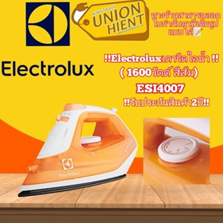 ELECTROLUXเตารีดไอน้ำ (1600 วัตต์ ,250 มล.,สีส้ม) รุ่น ESI4007(1ชิ้นต่อ1คำสั่งซื้อ