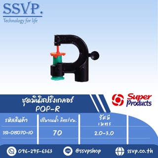 มินิสปริงเกลอร์  หัวฉีดกันแมลงอุดตัน ปริมาณน้ำ 70 (L/H)  รุ่น POP-R รหัส 351-015070-10 (แพ็ค 10 ตัว)