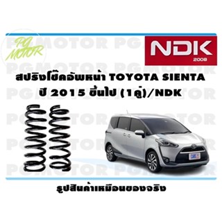 สปริงโช๊คอัพหน้า TOYOTA SIENTA ปี 2015 ขึ้นไป (1คู่)/NDK