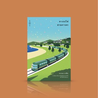 หนังสือ ทางรถไฟสายดาวตก -เรื่องเล่าการเที่ยวรถไฟที่ญี่ปุ่น โดย ทรงกลด บางยี่ขัน