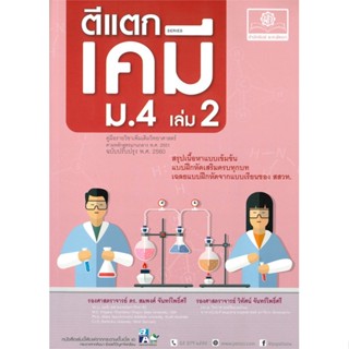 หนังสือ ตีแตกเคมีม.4 เล่ม2 หลักสูตรปรับปรุง สมพงศ์ จันทร์โพธิ์ศรี  พ.ศ.พัฒนา หนังสือคู่มือเรียน คู่มือเตรียมสอบ