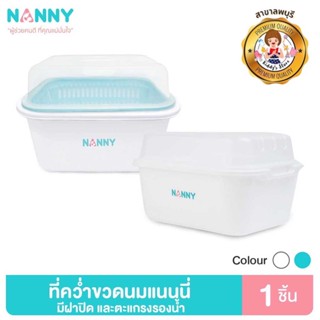 Nanny กล่องเก็บขวดนม กล่องอเนกประสงค์ มีฝาปิด และตะแกรงรองน้ำ