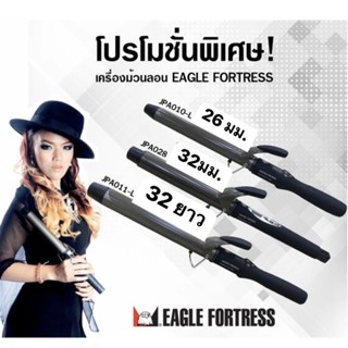 ✨Eagle Fortress เครื่องม้วนลอนไฟฟ้า  มีทั้งหมด 6 ไซต์ (รับประกันแผ่นทำความร้อน 1 ปีเต็ม)