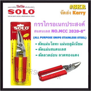 SOLO กรรไกรสแตนเลส 8นิ้ว NO.MCC2020-8" กรรไกร ตัดโลหะ ตัดอลูมิเนียม ตัดลวดอ่อน ลวดทองแดง ตัดทีบาร์ ตัดสังกะสี กรรไกรอเนกประสงค์