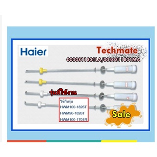 อะไหล่แท้/โช้คเครื่องซักผ้าไฮเออร์/Damping Component/0030811831LA/0030811831MA/อะไหล่แท้จากโรงงาน (ราคานี้ 1ชุด 4 ชิ้น)