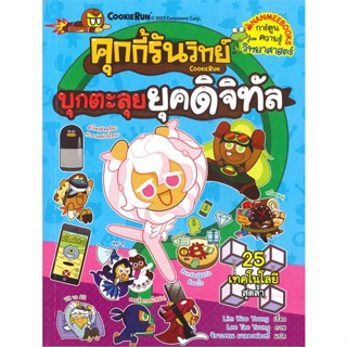 หนังสือ คุกกี้รันวิทย์ บุกตะลุยยุคดิจิทัล เล่ม 24  หนังสือสือการ์ตูน สินค้าพร้อมส่ง