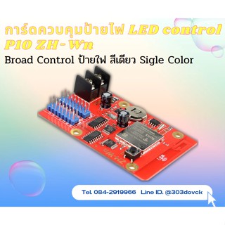 การ์ดควบคุมป้ายไฟ LED control P10 ZH-Wn