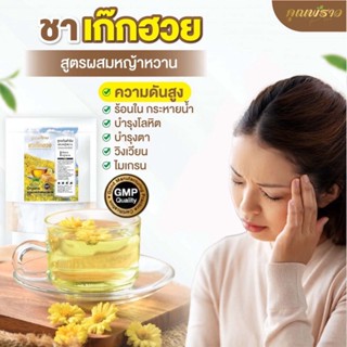 ⭐️ ชาคุณพราว ชาเก็กฮวย ⭐️สูตรผสมหญ้าหวาน ไม่มีน้ำตาล บำรุงโลหิต ร้อนใน ความดัน ดื่มได้ทั้งร้อนเเละเย็น
