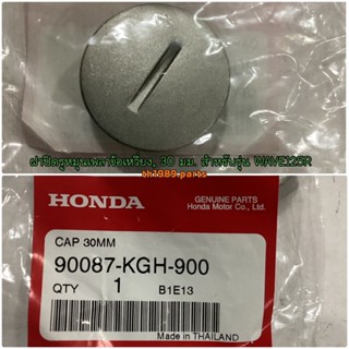 90087-KGH-900 ฝาปิดรูหมุนเพลาข้อเหวี่ยง, 30 มม. WAVE125I 2004-2020 , WAVE125S , SONIC อะไหล่แท้ HONDA