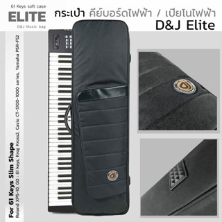 !!อย่าลืมเช็คขนาด(ซิปเขียว//ฟองน้ำ 12mm.) Elite กระเป๋าเปียโนไฟฟ้า 61 คีย์ 61 key กระเป๋าคีย์บอร์ดไฟฟ้า Roland XPS-10...