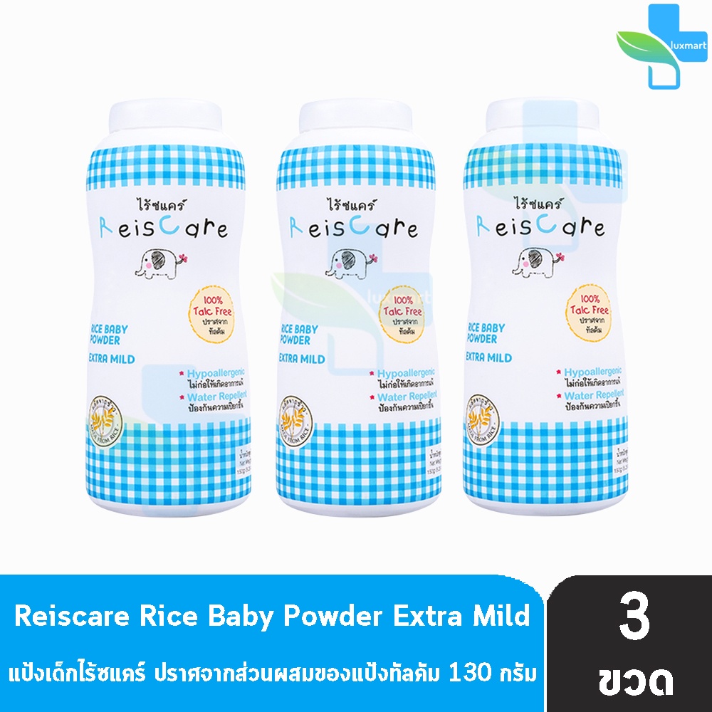 Reiscare Rice Baby Powder Extra Mild แป้งเด็กไร้ซแคร์ กลิ่นเอ็กตร้า ไมลด์ 130 กรัม [3 ขวด สีฟ้า] FF 4104 แป้งข้าวเจ้า