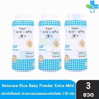 Reiscare Rice Baby Powder Extra Mild แป้งเด็กไร้ซแคร์ กลิ่นเอ็กตร้า ไมลด์ 130 กรัม [3 ขวดสีฟ้า] แป้งข้าวเจ้า