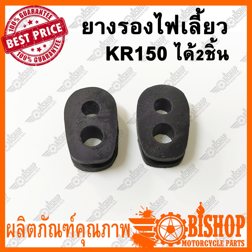 ยางรองไฟเลี้ยว KR150 VICTOR 2ชิ้น อะไหล่ทดแทน ยางไฟเลี้ยว เคอาร์ ยางรอง