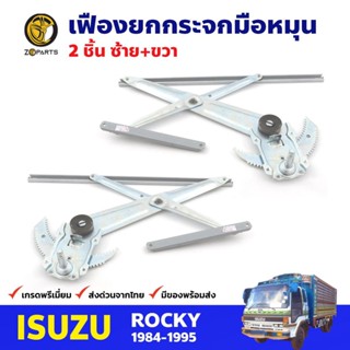 เฟืองยกกระจก หน้าซ้าย+ขวา สำหรับ Isuzu ROCKY ปี 1984