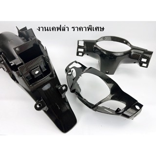 หน้ากากหน้าW125-S หัวเถิก หน้ากากหลังW125-S หัวเถิก บังโคลนหลัง W125-R/S หน้ากากเคฟล่า บังโคลนเคฟล่า งานเคฟล่าราคาพิเศษ