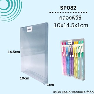 (100ใบ)SP082กล่องพีวีซีใสขนาด1x10x14.5cm กล่องใส่ของชำร่วย กล่องใส่สมุด