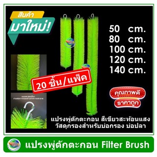 แปรงพู่ดักตะกอน แพ็ค 20 ชิ้น/ชุด สีเขียวสะท้อนแสง วัสดุกรองสำหรับบ่อกรอง บ่อปลา Filter Brush แปรงพู่บ่อปลา