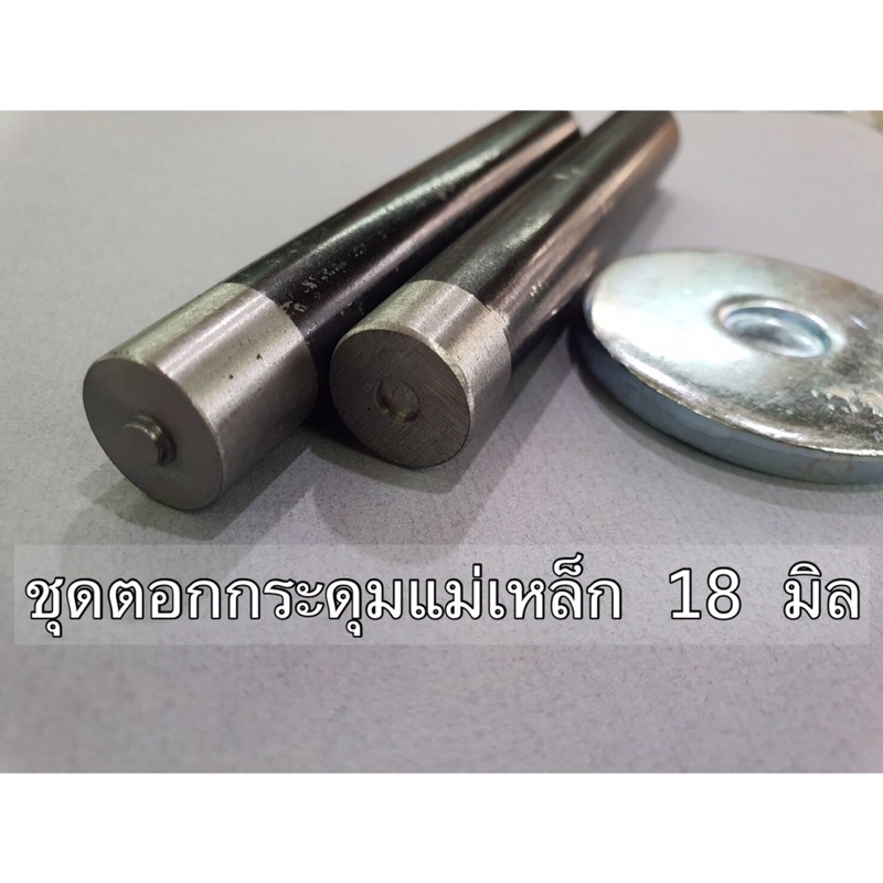 ชุดตอกกระดุมแม่เหล็ก 18 mm🧲
