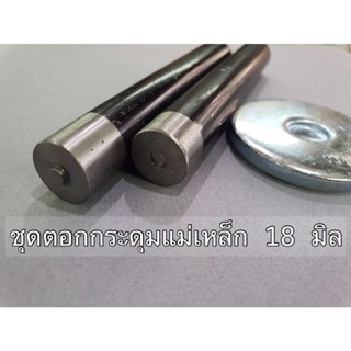 ชุดตอกกระดุมแม่เหล็ก 18 mm🧲