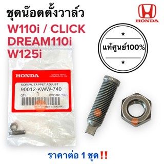 นอตตั้งวาล์ว W110i W125i CLICK DREAM110i supercup สกรูตั้งวาล์ว น๊อตตั้งวาล์ว 90012-KWW-740นอตแหวนตั้งวาล์ว