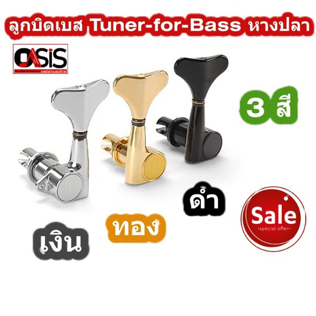 (แยกขาย/แบบชุด) ลูกบิดเบส หางปลา ลูกบิดเบส 4 สาย ลูกบิดเบส 5 สาย ลูกบิดเบส Tuner-for-Bass หางปลา
