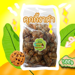 ** คุกกี้สิงคโปร์ งาดำ 500g  (งาดำเน้นๆ )  หอม เนื้อร่วน หวานมันกำลังดี