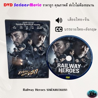 DVD เรื่อง Railway Heroes รถด่วนขบวนนรก (เสียงไทยมาสเตอร์+ซับไทย)