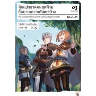 (DEX)(นิยาย) นักแปรธาตุคนสุดท้ายก็อยากสบายกับเขาบ้าง เล่ม 3 (ส่ง28/10/65)