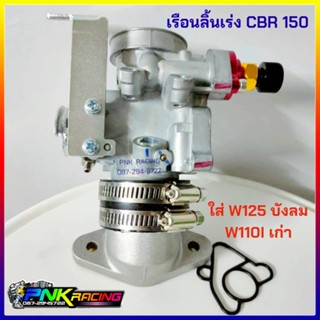 เรือนCBR150 แปลงใส่ W125บังลม , W110i เก่า ใบ 28m 30m 32m (32mบานปาก) เรือนCB WAVE125 บังลม 110i เก่า เรือนลิ้นเร่ง CBR