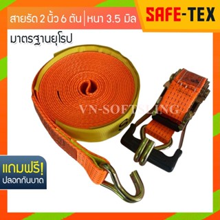 SAFE-TEX สายรัดของ 2 นิ้ว รุ่น 6 ตัน (สีส้ม) *หัวหนาแข็งแรง* สายรัดก๊อกแก๊ก สายรัดรถกระบะ สายรัดโพลีเอสเตอร์